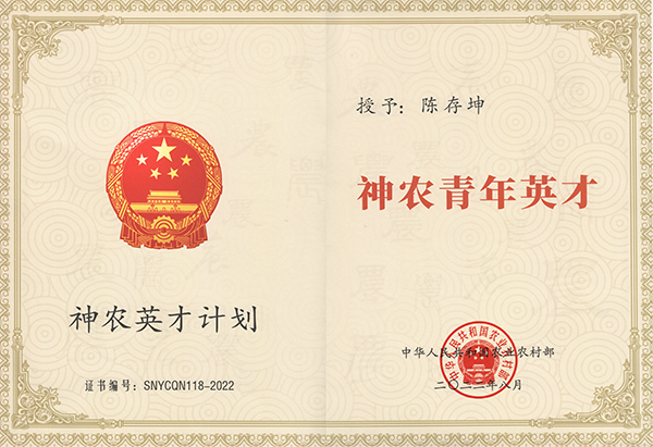 神农青年英才----陈存坤