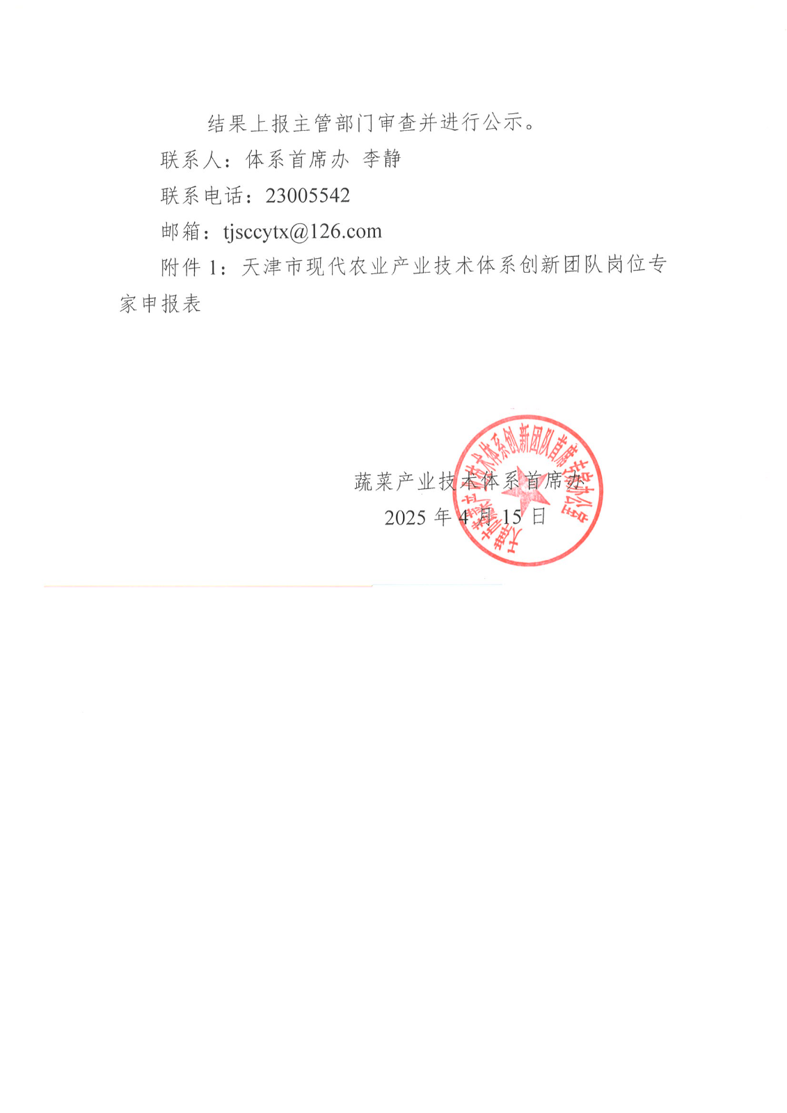 关于天津市蔬菜产业技术体系岗位专家遴选工作的通知_01.png